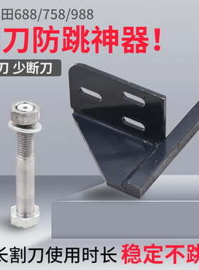 久保田688 758 988 1008收割机配件割刀防跳动神器割刀减震座改装