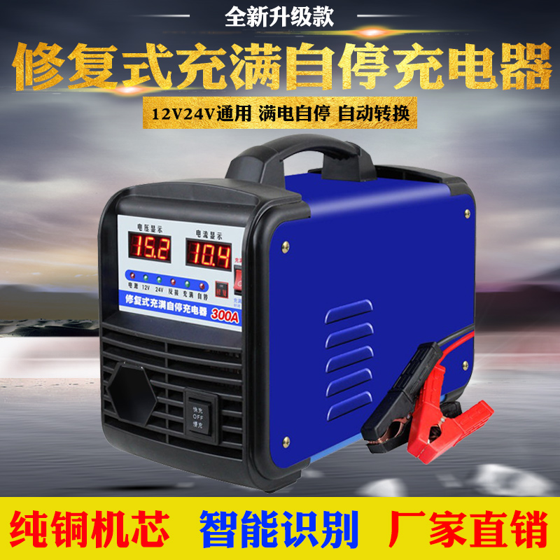 通用型电瓶充电器12V24V纯铜智能脉冲修复型汽车大功率快速充电机