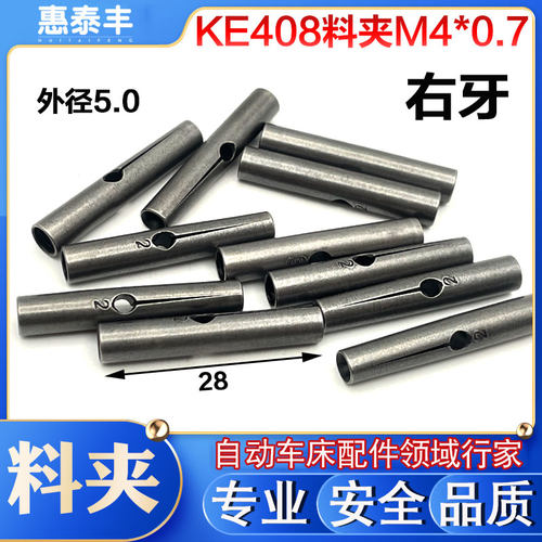 朗硕艾恩司冠通自动送料机KE408料夹M4*0.7外径5右牙R