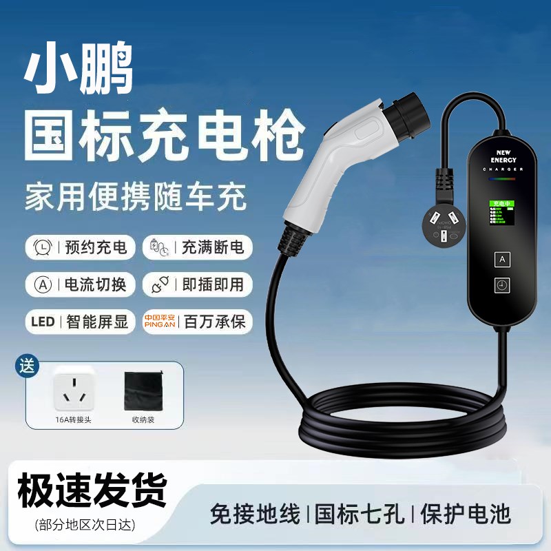 小鹏P5P7便携式充电枪G3G6G9随车充3.5kw免接地线汽车充电桩器7kw