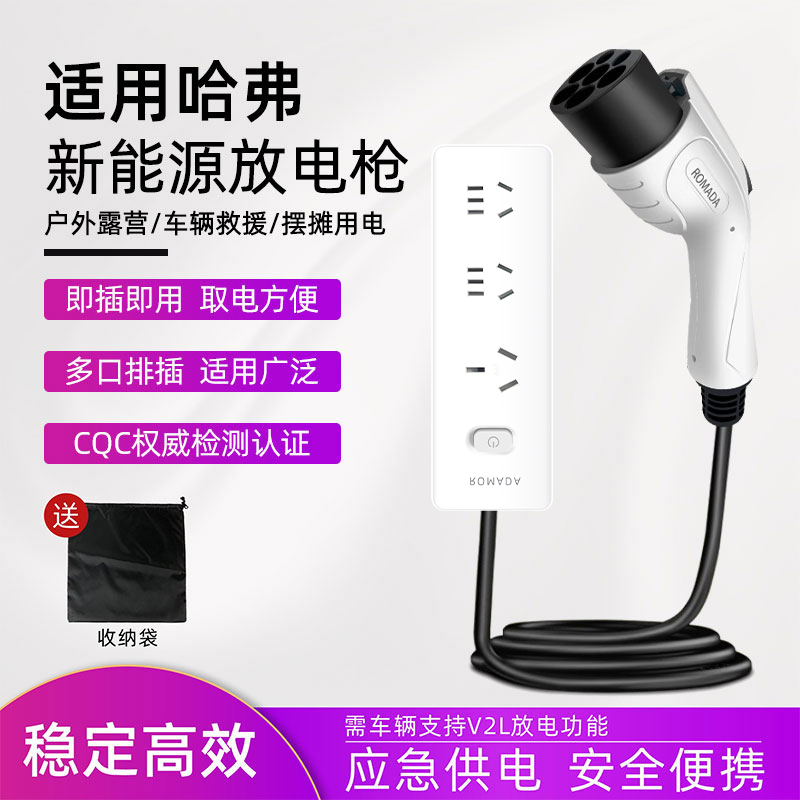 哈弗二代大狗枭龙MAX猛龙外放电枪H6新能源车放电器取电转换插排