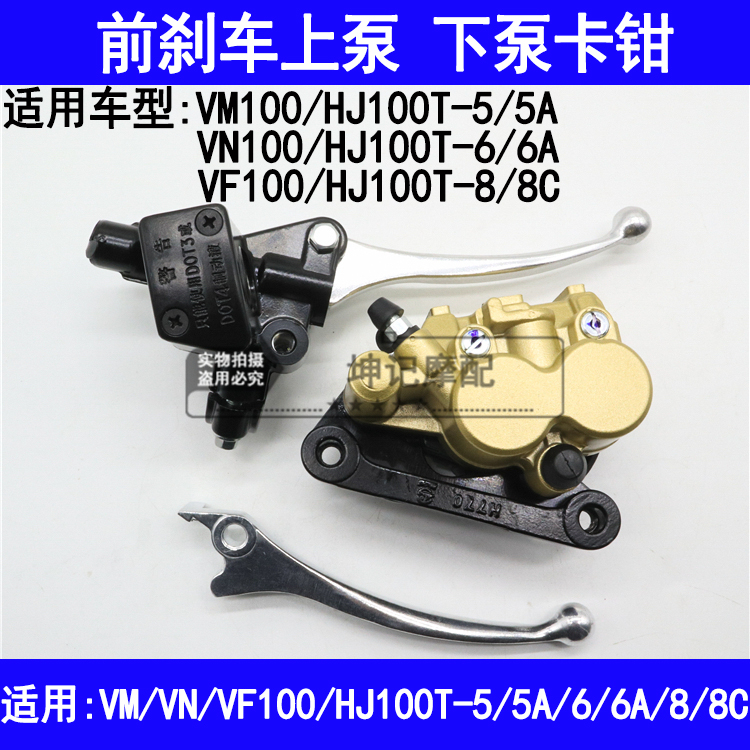 适用豪爵VM/VN/VF100/HJ100T-5A/6A/8C前煞车上泵手柄把下泵卡钳