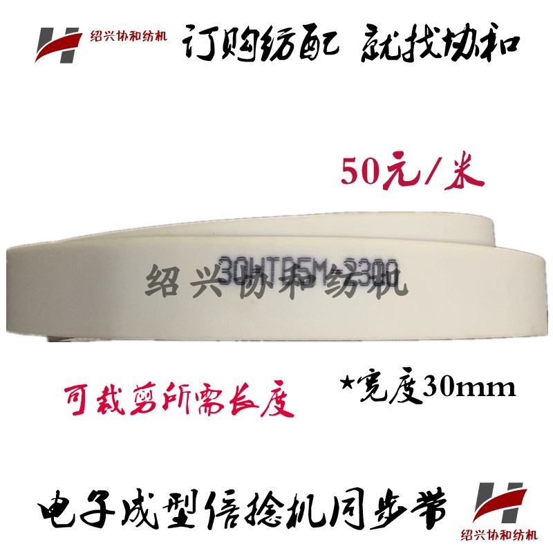 纺机配件 倍捻机配件 电子成型倍捻机同步带HTD5M-30 传动带