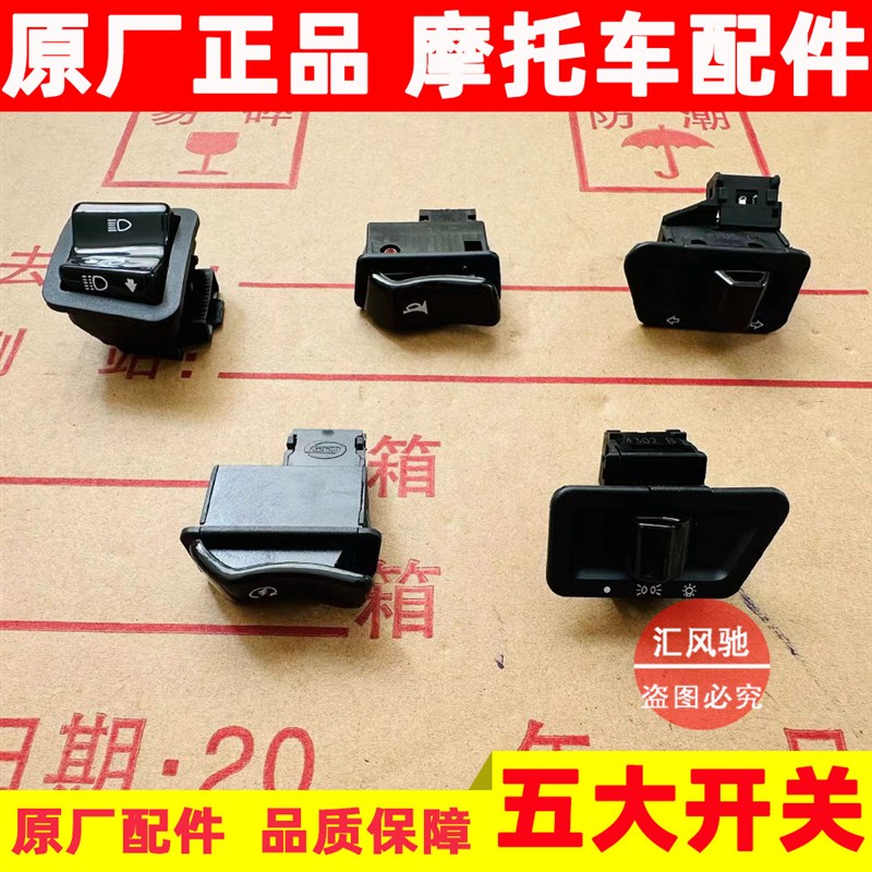 适用豪爵AFR UCR USR125UFD125大灯转向灯喇叭远近光启动开关按钮