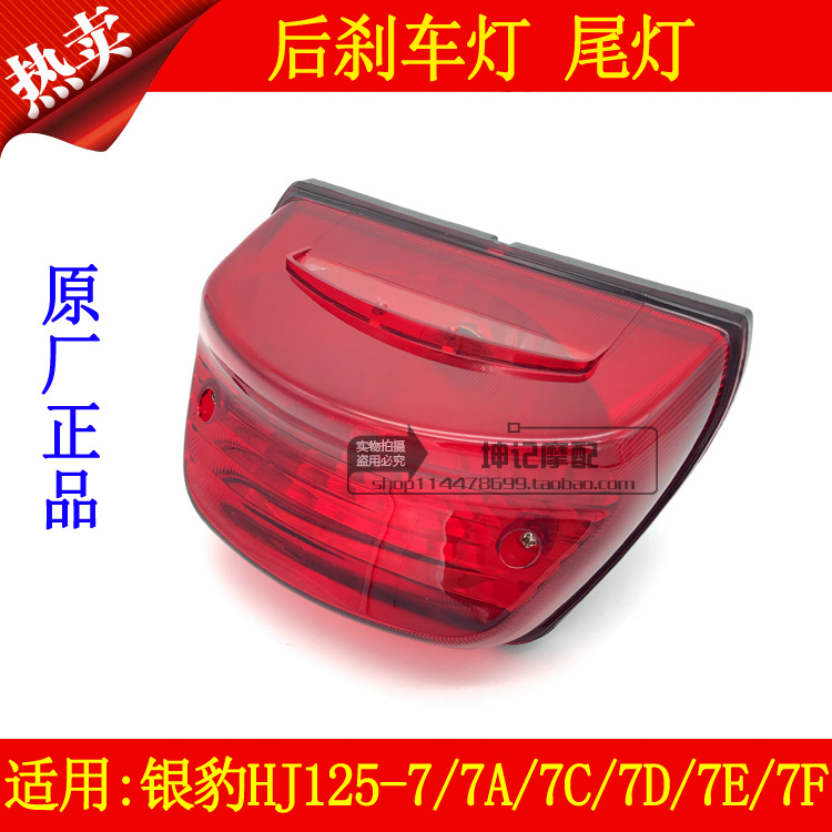适用豪爵银豹HJ125-7/7A/7C/7D/7E/7F机车尾灯总成后刹车灯包邮