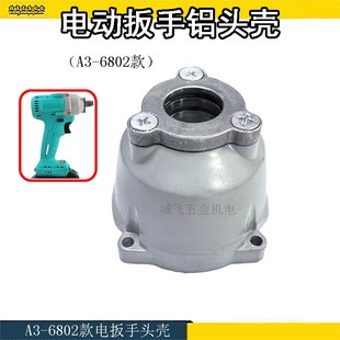 适用大艺电动扳手配件A3 6802开关头壳2106外壳机壳驱动电机总成