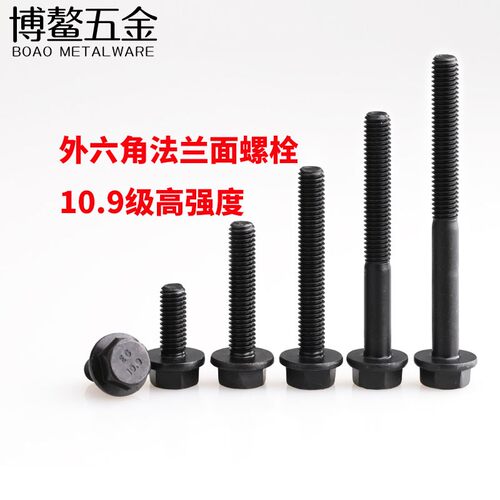 10.9级高强度法兰外六角螺丝钉带垫螺栓螺杆M5M6M8M10M12M14M16
