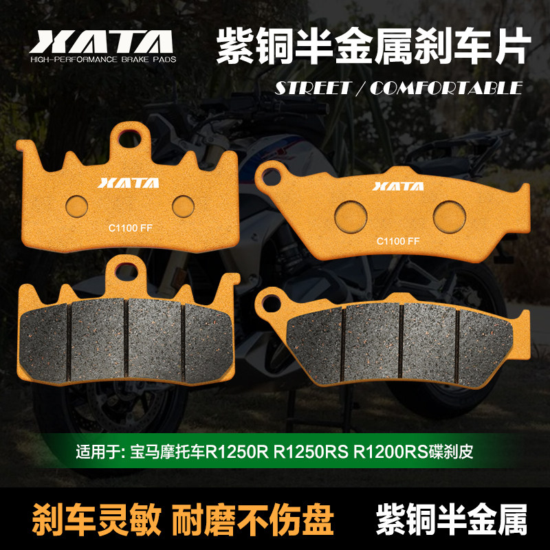 XATA半金属刹车片 适用宝马R1250R R1250RS R1200RS 碟刹皮配件