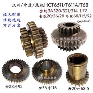 汉川镗床中捷昆机T611/HCT6511/T68三联齿轮3A320/314 齿20/36/28