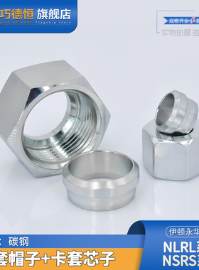 液压高压卡套帽芯24度锥轻型NLRL12/14/18管重型NSRS碳钢油管接头