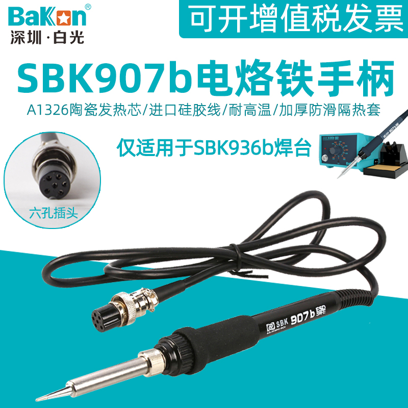 白光SBK936b恒温焊台专用配件手柄907b电烙铁手柄6孔插孔焊笔工具