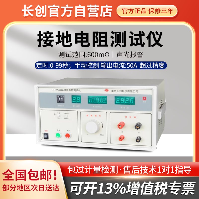 长创CC2520A_CC2521-50 接地导通电阻测试仪50A接地电阻测试仪