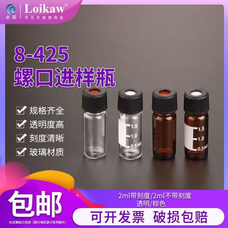 8-425透明棕色玻璃螺口进样瓶2ml液相气相色谱样品瓶适用岛津戴安