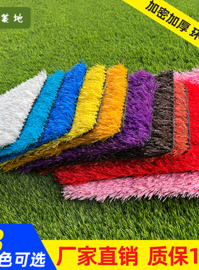 仿真草坪红黄蓝紫色幼儿园彩虹跑道粉色白色灰色橙色浅蓝草坪地毯