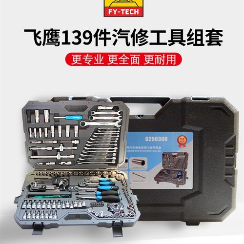 飞鹰工具139件汽修组套 多功能汽车维修套筒扳手组合汽保工具箱