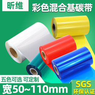 昕维彩色混合基碳带卷110 100条码 打印机铜 300m