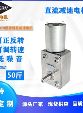 ZGY370自锁直流减速电机6V12V24V涡轮蜗杆静音低速可正反齿轮马达
