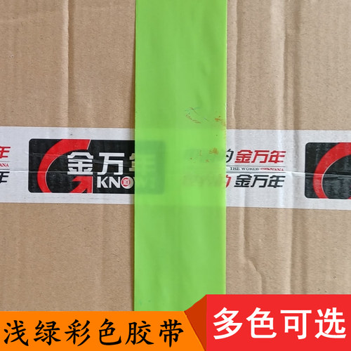 6cm浅绿翠绿彩色封箱胶带物流仓库快递包裹外箱区分打包彩色胶带