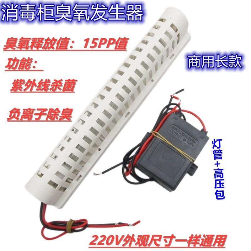 通用220V消毒柜臭氧发生器猪笼形臭氧器件消毒紫外线杀菌灯管配件