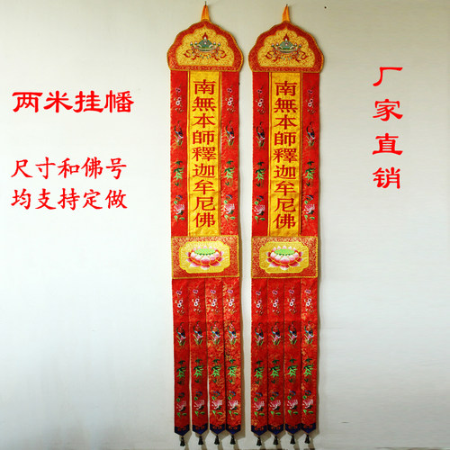 南无本师释迦牟尼佛潮绣佛幡挂幡竖幡经幡佛堂装饰绣品2米