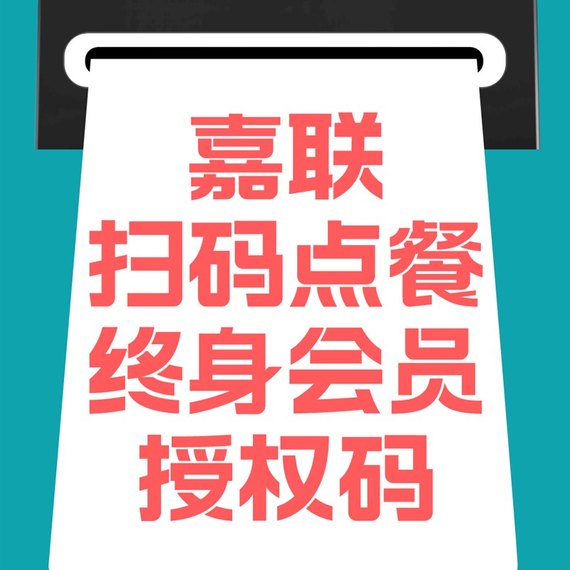 嘉联云店授权码嘉联小店桌面扫码点餐授权码餐饮收银软件奶茶点餐