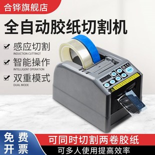 合铧全自动胶带切割机zcut 60胶纸机双面胶美纹纸高温胶带切割器