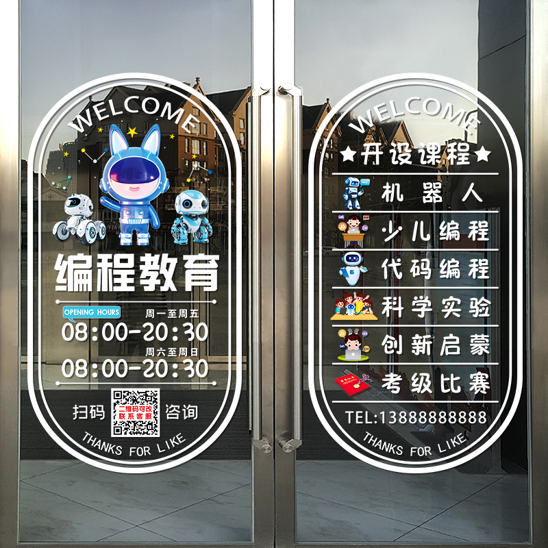 机器人幼儿程序设计学校玻璃门贴纸教育机构培训班教室课程装饰门