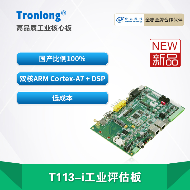 创龙全志T113-i 全国产工业级 开发板 双核ARM Cortex-A7 DSP
