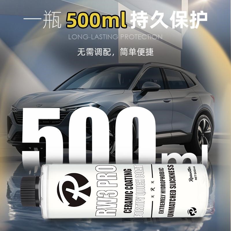 RW3 PRO汽车镀膜剂车漆镀晶纳米水晶上光黑白车蜡喷雾打蜡镀膜液