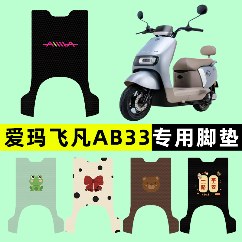 爱玛飞凡AB33电瓶电动车脚垫脚踏垫脚踩垫踏板垫子改装饰配件大全