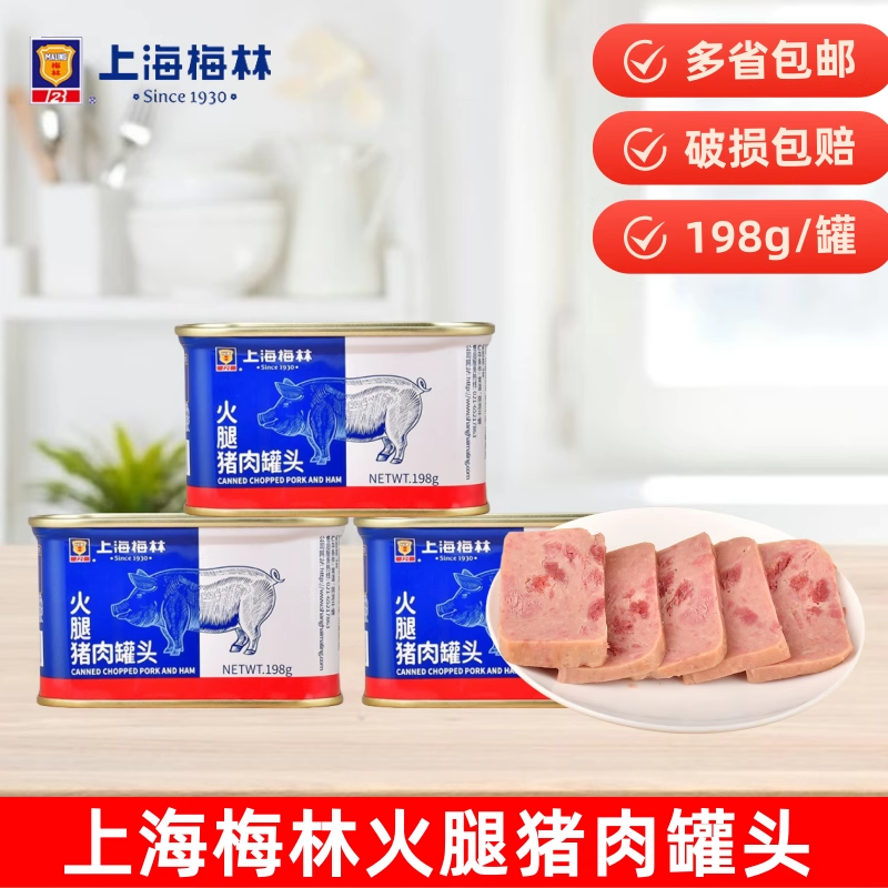 梅林火腿猪肉罐头198g小罐肉类罐头麻辣烫午餐肉熟食速食火锅食材
