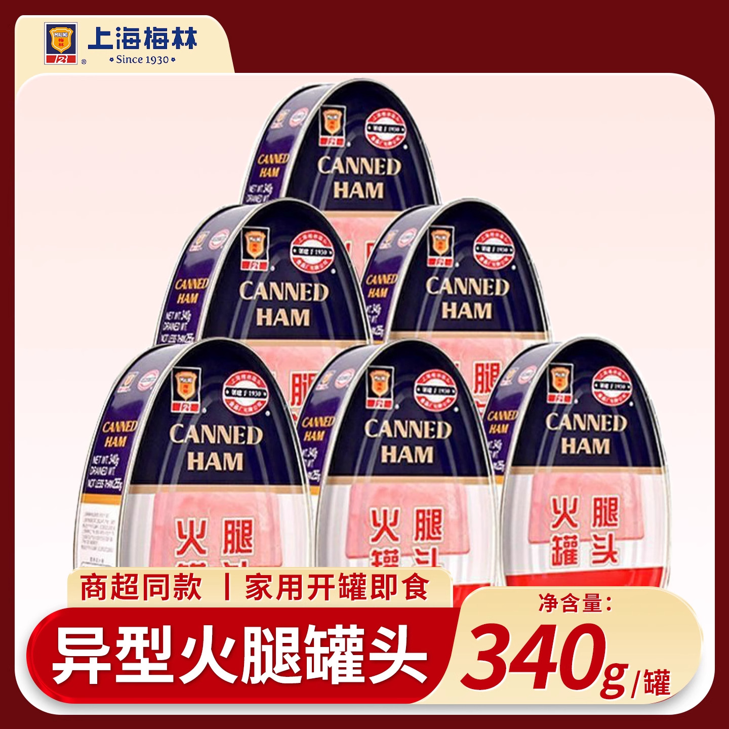 上海梅林火腿罐头340g三角易拉罐午餐肉即食肉类罐头方便速食制品