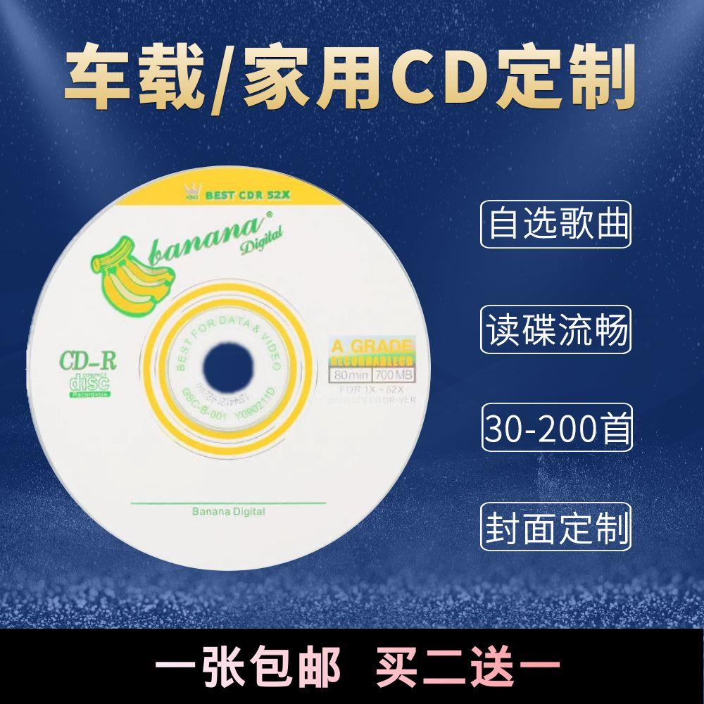 汽车载碟片CD定制自选歌曲音乐刻录光盘70首100首大容量订制200首