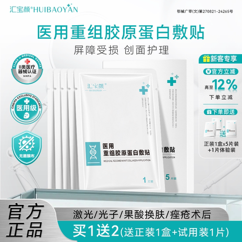 汇宝颜重组胶原蛋白医用敷料创面修复肌肤屏障受损护理非面膜敷贴