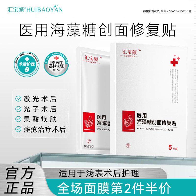 汇宝颜医用海藻糖敷料创面修复肌肤屏障受损护理医美非面膜冷敷贴