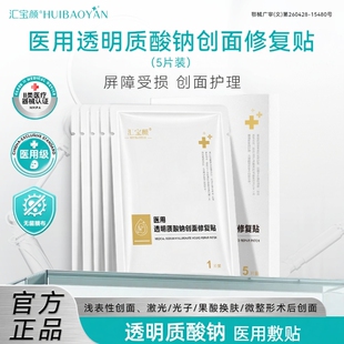 汇宝颜医用透明质酸钠敷料创面修复皮肤屏障受损护理非面膜冷敷贴