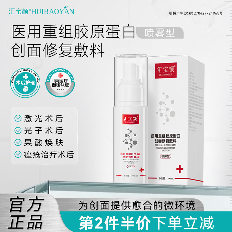 汇宝颜医用重组胶原蛋白喷雾医美术后创面修复敷料屏障受损护理