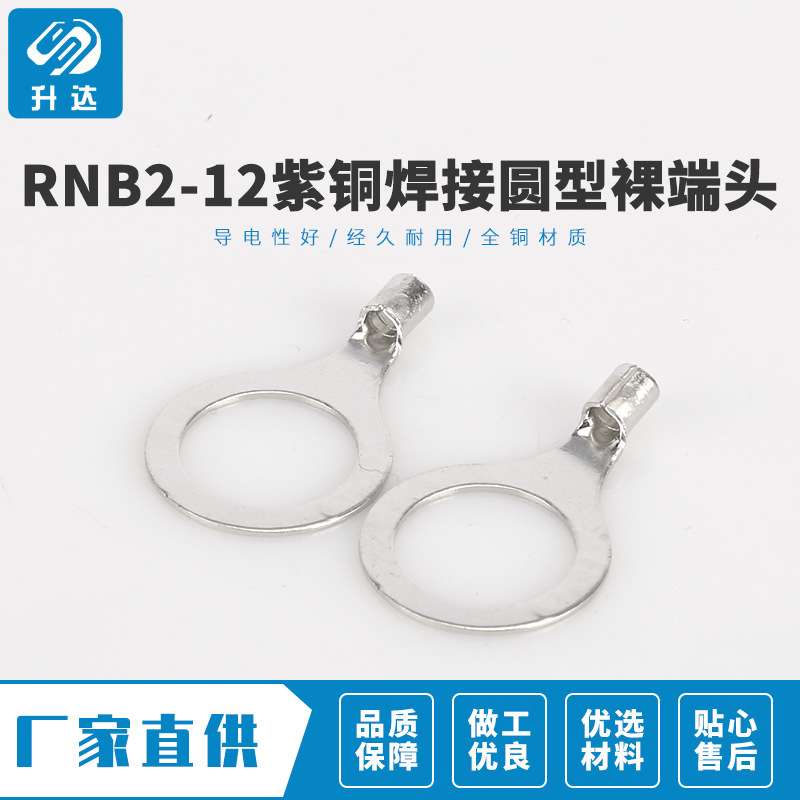 火爆销量 RNB2-12紫铜焊接圆型裸端头 冷压端子 1000只装