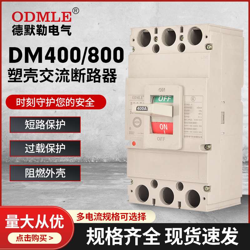 厂家直供DM400数壳交流断路器AC690v低压光伏断路器3P