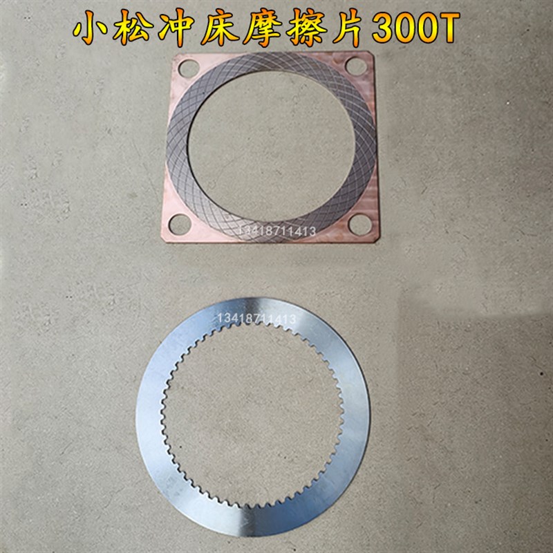 KOMATSU小松冲床湿式离合器刹车片铜片25T-200T制动器摩擦片钢片