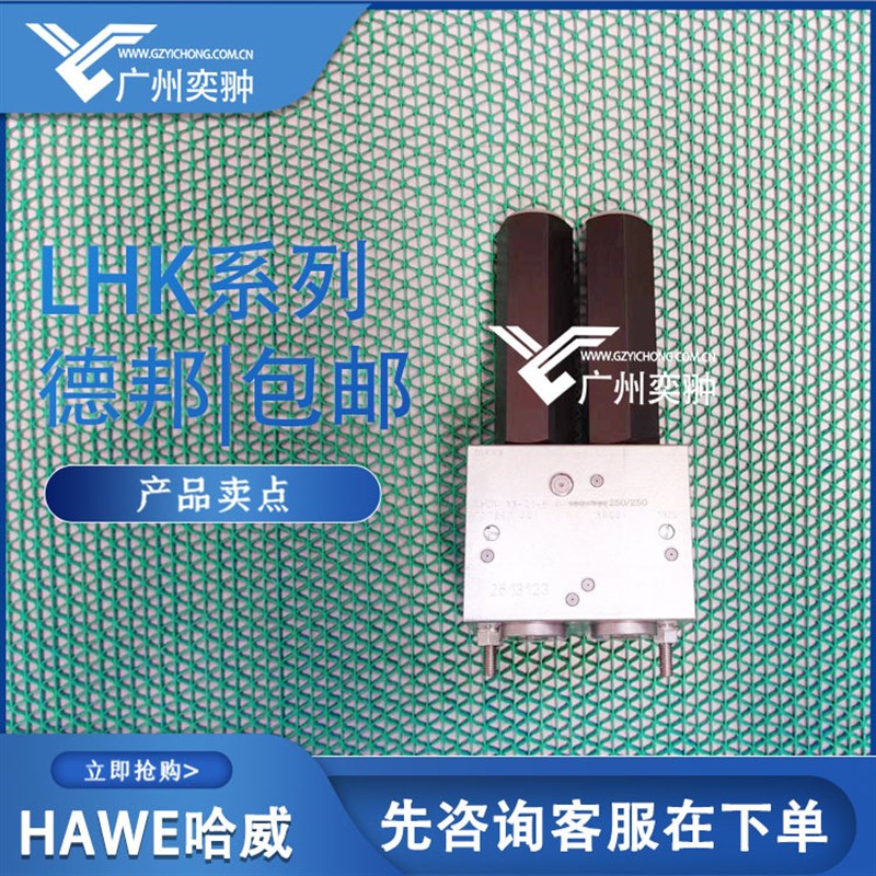 HAWE哈威LHDV33 H-15-C6-350/350平衡阀 原装进口