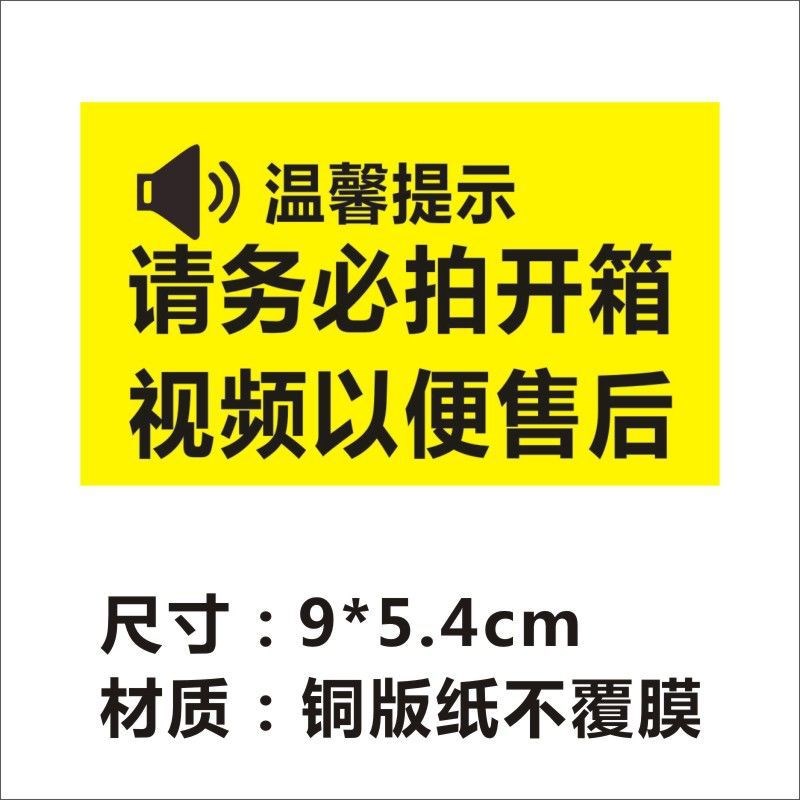 开箱提醒标签请录制开箱视频无视频不售后快递物流不干胶警示贴