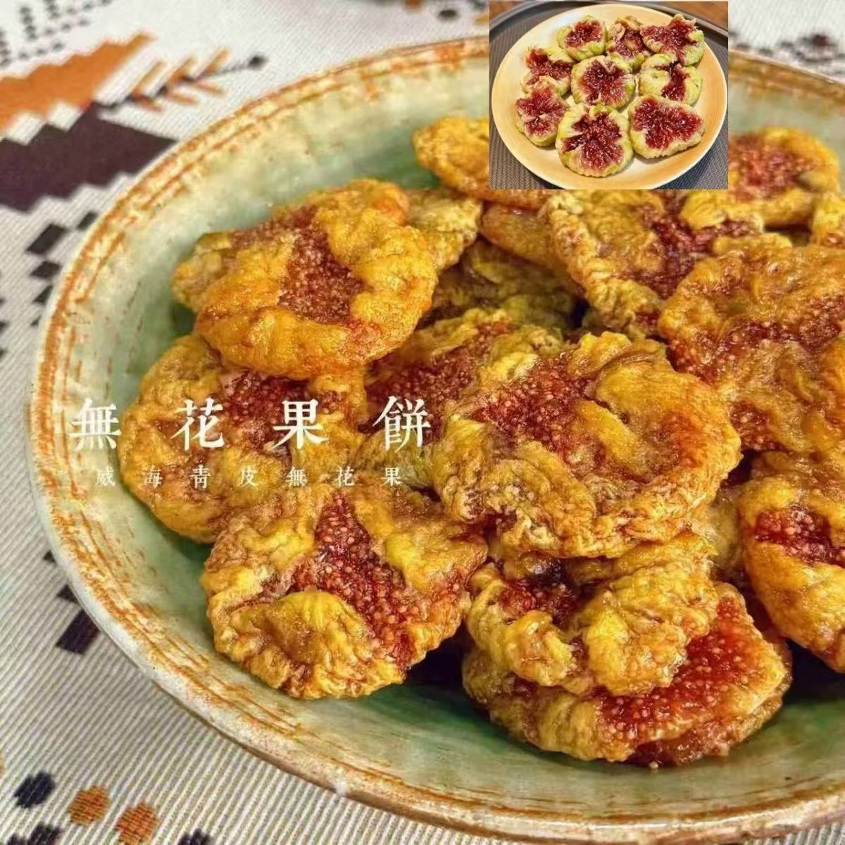 威海无花果干零添加零防腐剂