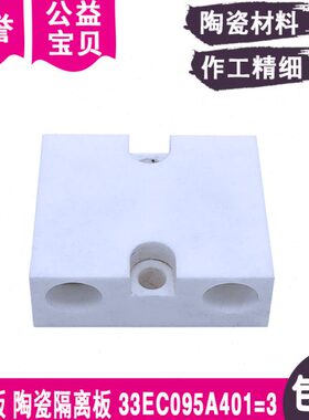 线切割配件绝缘板33EC095A401=3陶瓷隔离板