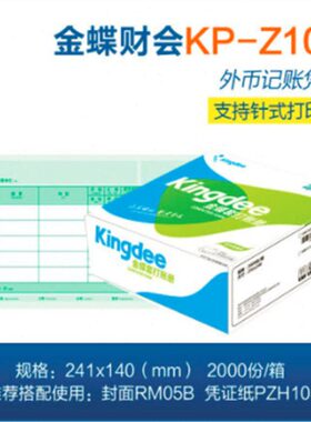 包邮金蝶数量外币记账凭证纸KP-Z104针式打印纸凭证尺寸241*140mm