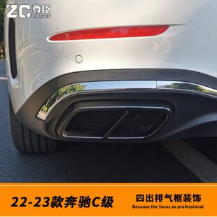 C级尾喉C200L排气管罩C260L排气罩尾嘴四出排气口 24款