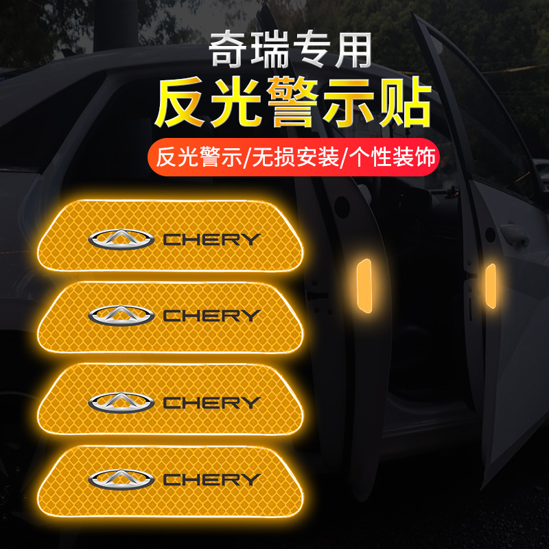 奇瑞艾瑞泽5PLUS瑞虎7PLUS 3x5x 8HPRO车门反光警示贴轮眉发光车