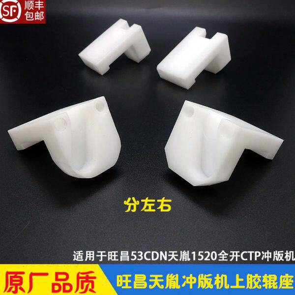 旺昌天胤冲版机上胶辊固定座 CTP赶胶棒座 53/64CDN SL-1520/170H