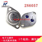 2N6057 金封达林顿NPN三极管