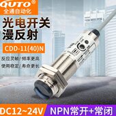 光电开关CDD 40N四线传感器开关 11N漫反射DC12V24V常开常闭CDD